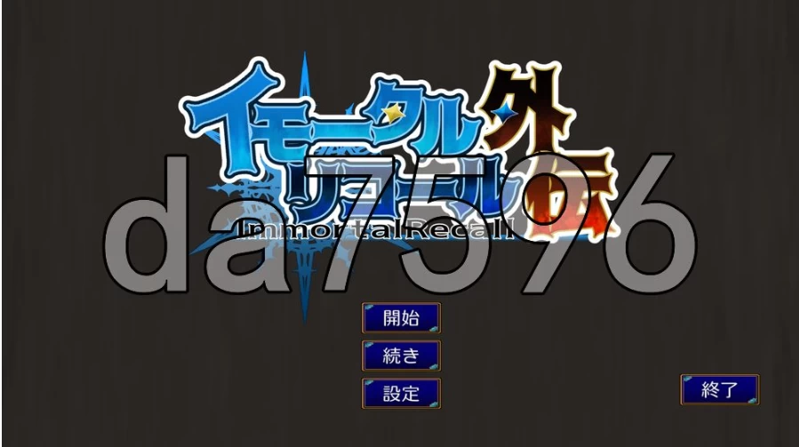 pc不朽回忆 外传 イモータルリコール 外伝 生肉版 [1+187m][百度盘]