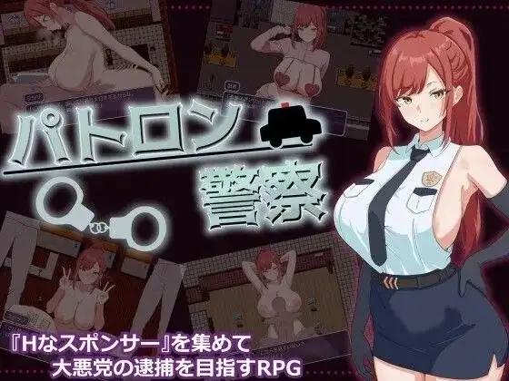 【日系/RPG】金主警察.v1.0AI汉化 [1+487M][百度盘]