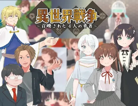 【RPGAI汉化PC安卓joi】異世界戦争 召喚された4人の勇者 [1+342m][百度盘]