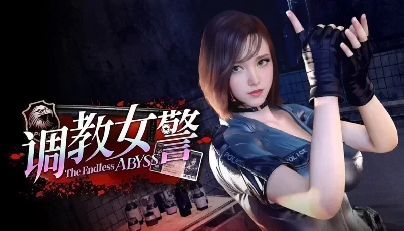 [新作/PC/官中/无码]调教女警 – 无尽堕落的深渊 v1.0.8+画廊 [1+9g][百度盘]