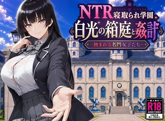 新作[日式RPG/NTR洗脑pc] NTR学园 白光之箱庭与奸计AI汉化版 [1+2.60G][百度盘]