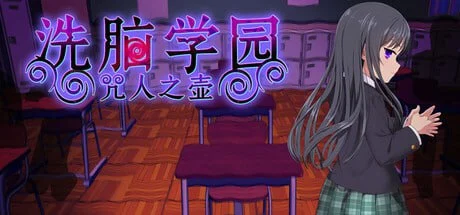 PC[爆款RPG/动态] 洗脑学园 ~诅咒之壶~ 洗脳学園 ~呪人の壺~v… [1+3.46GB][百度盘]