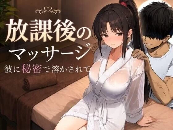 [PC/CV/动态/NTL]放学后的按摩在他不知情中被融化V1.30 AI汉化+CG [1+1.3G][百度盘]