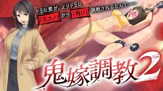 [PC/ADV/汉化] 鬼嫁调教2 抖S妻子，竟然被更抖S的「前女友」 [1+1.5G][百度盘]