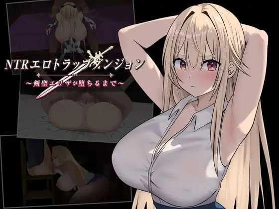 [PC-RPG]NTR淫靡陷阱迷宫剑圣艾莉莎1.10AI汉化版 [1+1.25][百度盘]