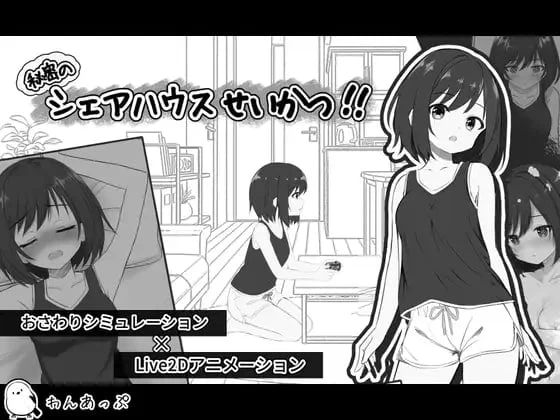[PC/SLG/睡X/触摸]秘密的合租房生活‼️v1.07 AI 汉化 [1+380M][多种下载方式]
