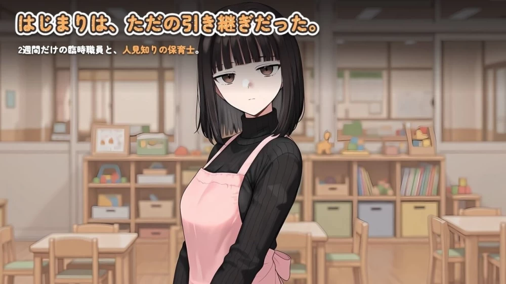 [PC/佳作/互动冷淡/CV/触摸/全动态]怕生保育员与临时职员的我 [1+1.11G][百度盘]