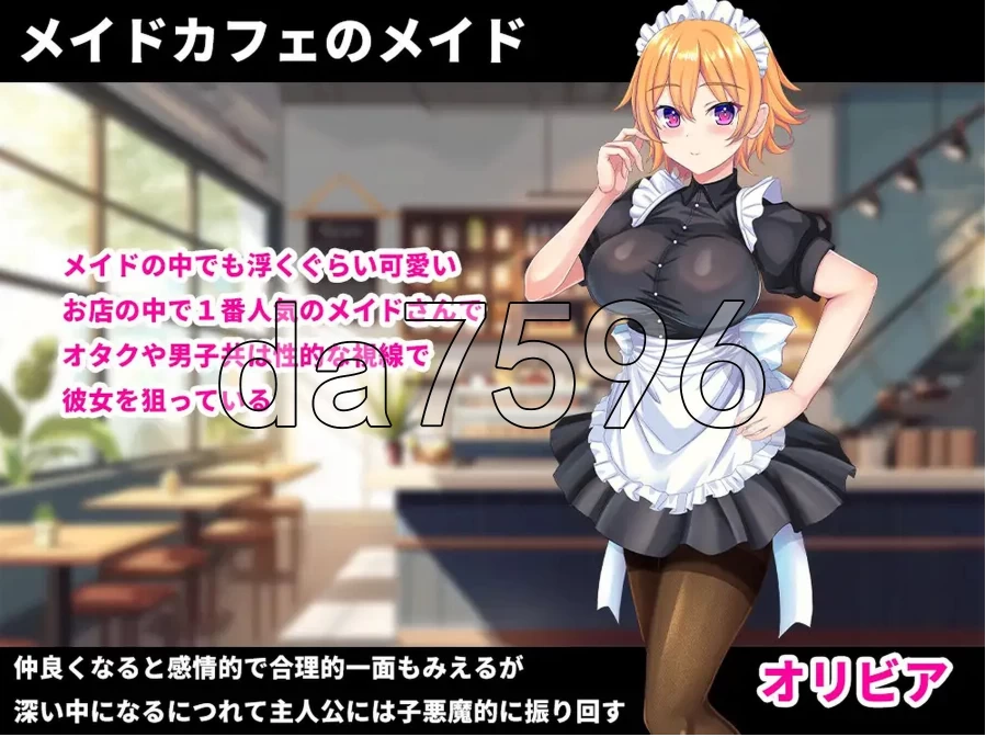 色情女仆服的奥利维亚 着エロメイド オリビア PC+安卓 内… [1+2g][百度盘]