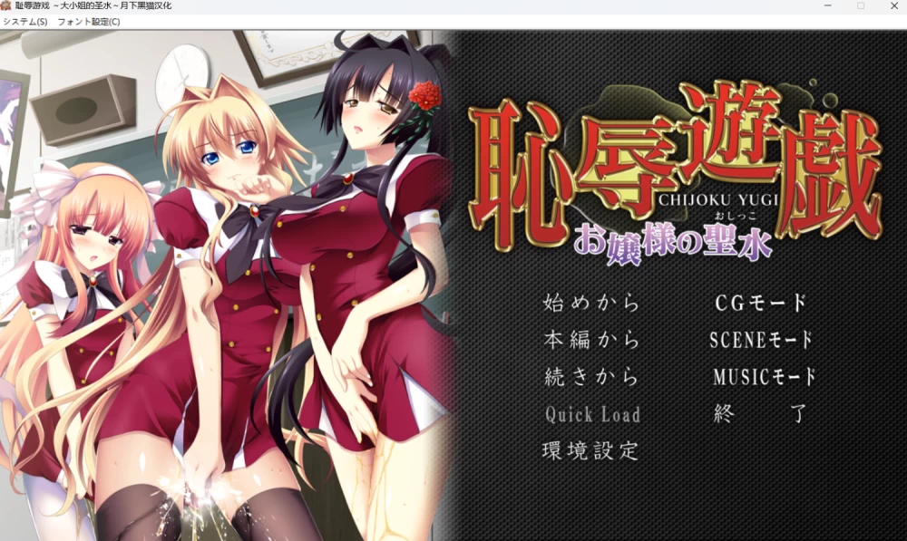 【PC+安卓KR/AI汉化/ADV】耻辱游戏～大小姐的圣水～+全CG存档 [1+1.08G][百度盘]