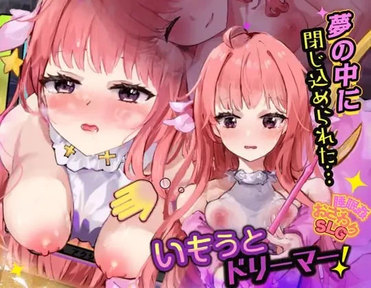 [SLG生肉PC MAC触摸]妹妹梦想家！ いもうとドリーマー！ [1+500M][百度盘]