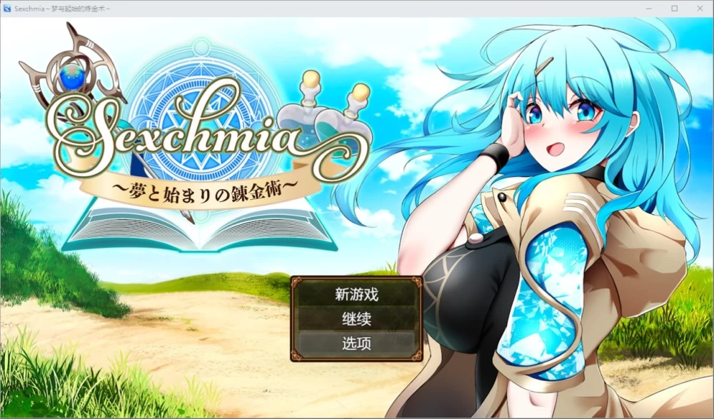 [PCRPG汉化] Sexchmia 梦想与起始的炼金术 夢と始まりの錬金術 v2.11 [1G] [1+1G][百度盘]