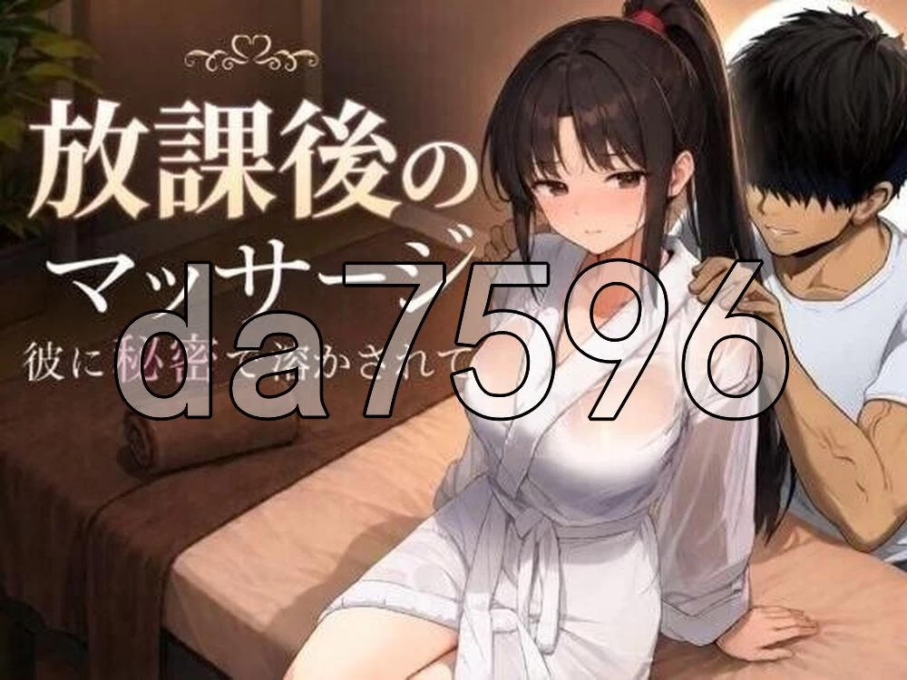 [日式RPG/新作]放学后的按摩～在他不知情中被融化～AI汉化版 [1+1.40G][百度盘]