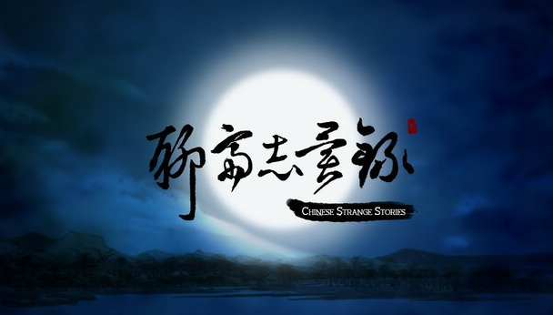 【PC/官中/2D/国风/玄幻/卡牌/RPG游戏/377M】聊斋志异录 官方中文版+全CG解锁+2D国风玄幻卡牌RPG游戏+377M