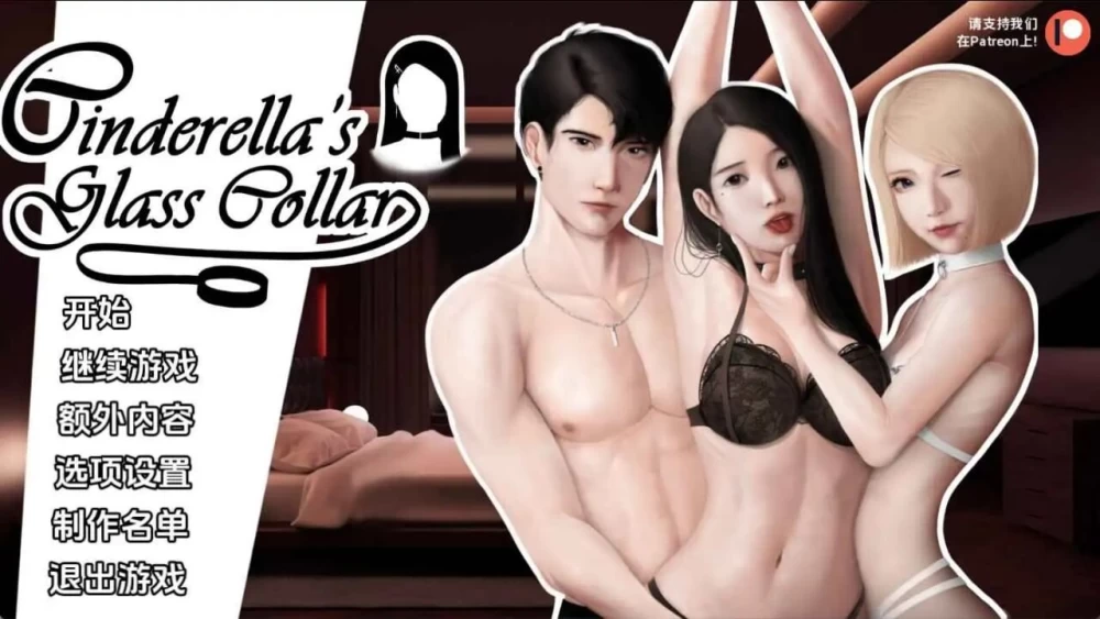 [亚洲风SLG/动态] 灰姑娘的玻璃项圈 V0.13 汉化版 [PC+安卓] [1+2.2G][百度盘]