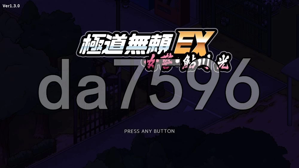 [日式SLG/更新] 极道无赖EX女警・鮎川光 v1.3.0 官中步兵版 [1+1.10G][百度盘]