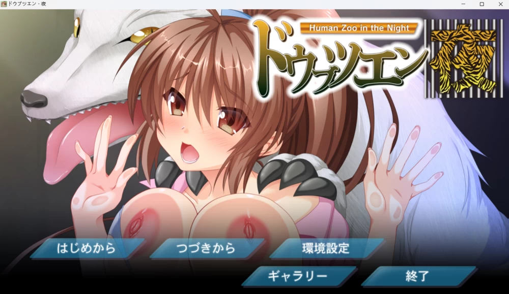 【PC/AI汉化/ADV】动物园·夜晚+全CG存档 [1+487MB][百度盘]