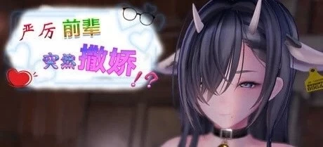 [PC 新作3D/巨乳/兽耳/动态]严厉前辈突然撒娇！v2.0.1 官中步兵 [1+126mb][百度盘]