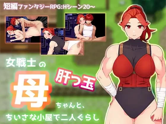 【新作RPGAI汉化PC安卓joi】与豪爽女战士老妈在小木屋的二… [1+466m][百度盘]