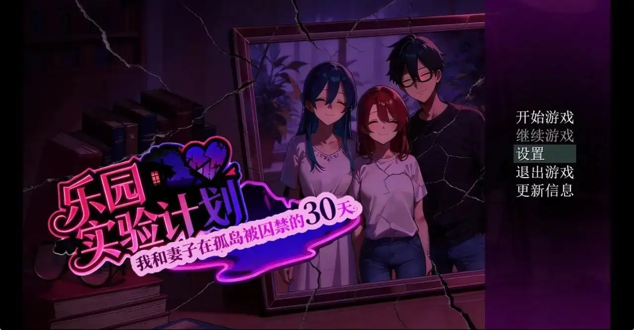 【日系/RPG】第79组样本 / 乐园实验计划 v0.50AI汉化 [1+1.69G][百度盘]