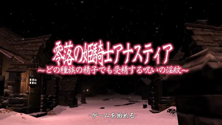【PC/互动探索3D/汉化/全动态/1.4G】 零落姬骑士阿纳蒂亚：不论什么种族都能的银纹诅咒/安娜斯忒婭 3D动态+动态+1.4G