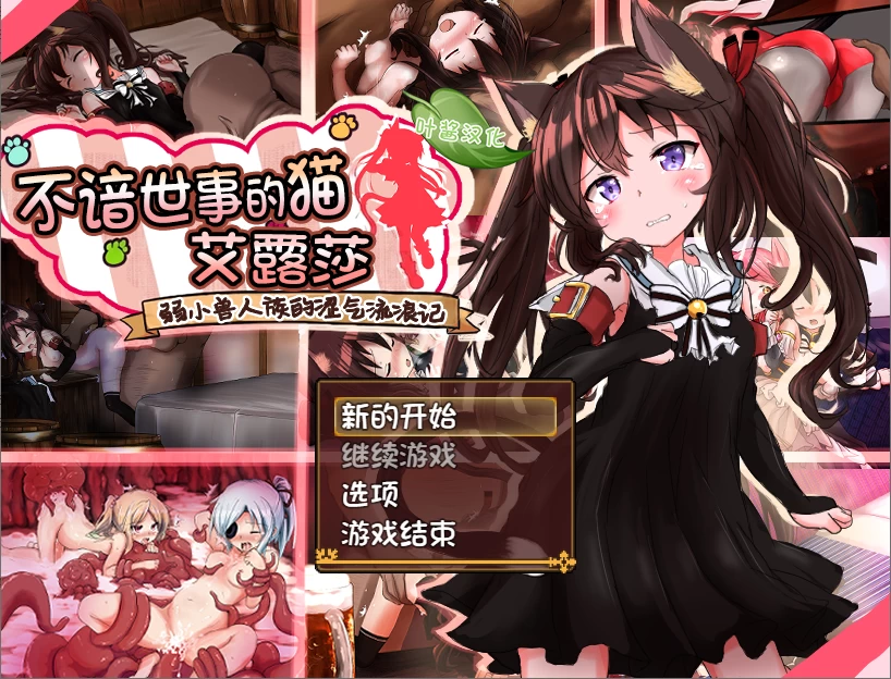 【PC+AZ】不谙世事的猫咪艾露莎 ~ver1.06+汉化 [1P+2.5G][百度盘]