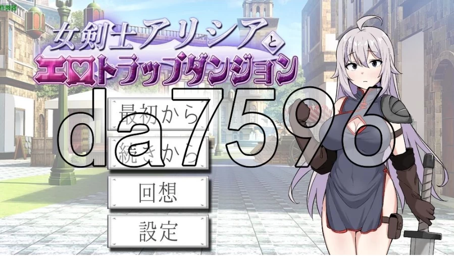 pc女剑士艾丽西亚与情色陷阱地牢内嵌AI汉化版+作弊码 [1+549m][百度盘]