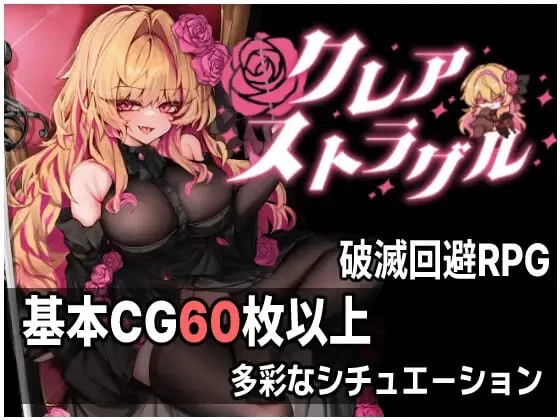 [PC][RPG/2D/日式]克莱尔·斯特拉格尔 クレア・ストラグル v1.0… [1+625M][百度盘]