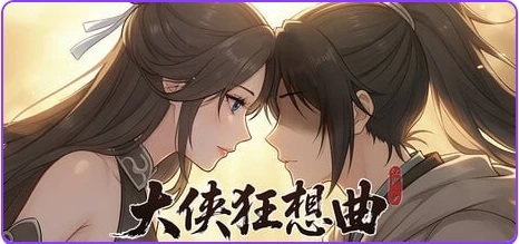 【PC/官中/国风/SLG游戏/5.70G】 大侠狂想曲   补档 [1P+5.70G][百度盘]