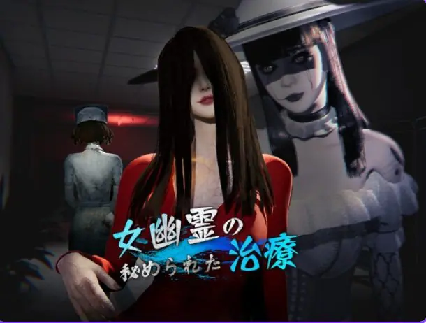 【PC/官中/探索/3D游戏/6.90G】 女幽灵的隐秘治疗 （女幽霊の秘められた治療) Ver0.3.0 官中版+探索3D游戏+6.90G
