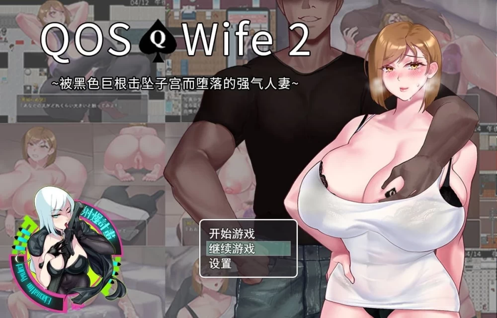【RPG/NTR】QOS♠️Wife2~被黑色巨根击坠子宫而堕落的强气人妻 官中步兵 [1+480M][百度盘]