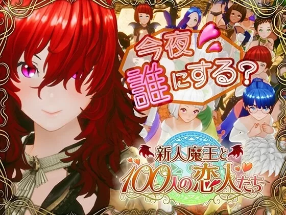 【SLG/汉化】新人魔王と100人の恋人たち Ver1.16 精翻汉化步兵版【PC/2.1G】 [1+1.9G][百度盘]