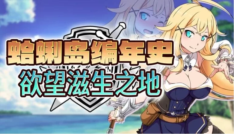 【PC/RPG/官中步兵】蛤蜊岛编年史：欲望滋生之地 存档 [1+1.2G][百度盘]