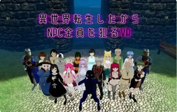 【PC】 转生到异世界所有NPC的VR Ver1.10 官中版+动作3DVR游戏 [1P+1.60G][百度盘]