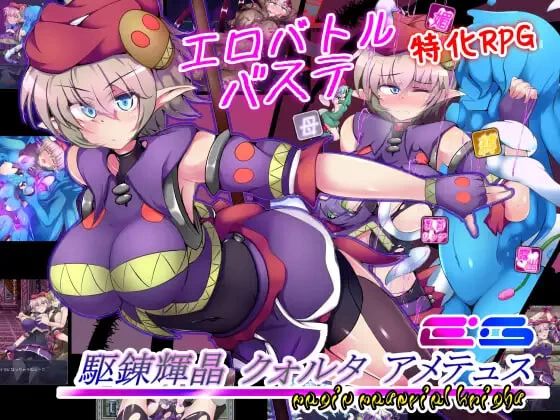 [RPG官中PC]驱炼辉晶 艾梅狄乌斯 駆錬輝晶 クォルv1.10 [1+700M][百度盘]