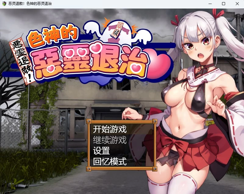 [RPG/PC/安卓/官中]女神的恶灵退治—悪霊退散おねがい色神様 [1+1.62GB][百度盘]
