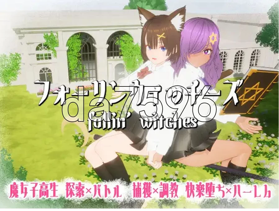 pc堕落魔女 フォーリンウィッチーズ Ver5 内嵌AI汉化版+去… [1+986m][百度盘]