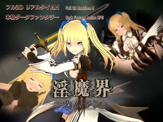[PC/佳作/全CG/3D/官中去码/动态/异种奸]淫魔界2: 卡姆兰 V1.09 [1+8.67G][百度盘]