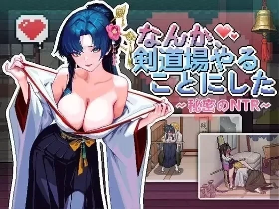[PC/新作/SLG/官中/NTR]不知怎么的我经营了剑道馆～秘密的NTR～v1.0.0 [1+319m][百度盘]