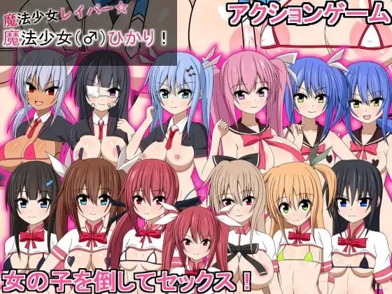 【ACT生肉PC动态】魔法少女レイパー☆魔法少女(♂)ひかり [1+822m][百度盘]
