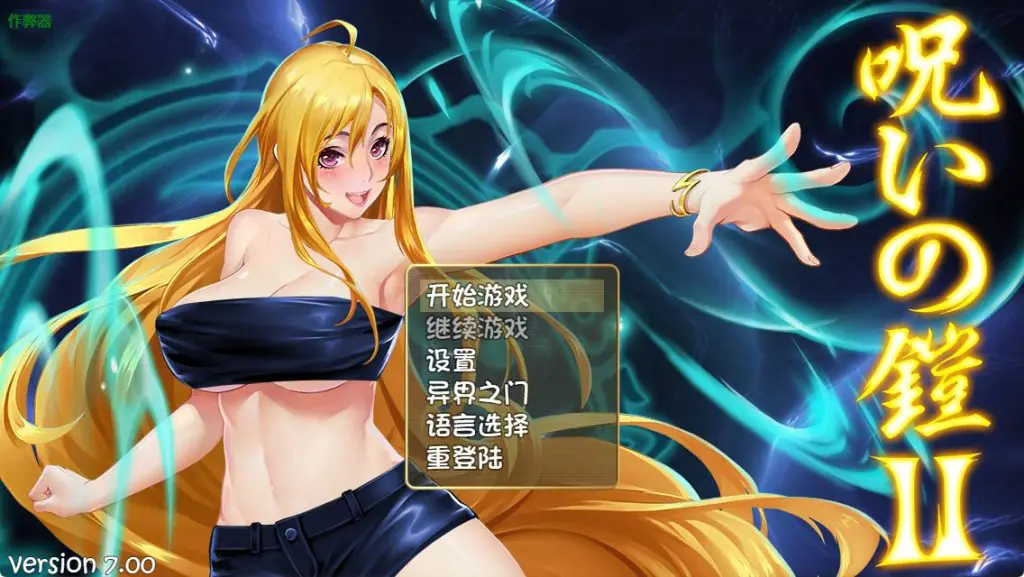 【PC/官中/爆款/RPG游戏/3.70G】诅咒铠甲2：灵魔女传奇 呪いの鎧II(霊魔女傳奇) Ver7.0.5官中步兵版+全回想存档+爆款RPG游戏+3.70G