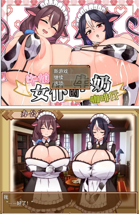 【PC日系SLG/官中/女仆】牛娘女仆的牛奶咖啡厅 [1+0.7G][百度盘]
