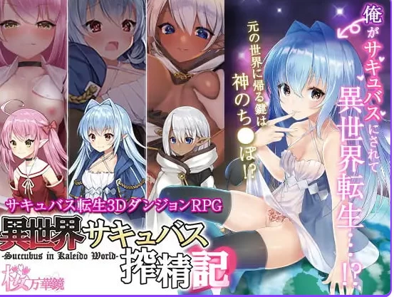 [日式RPG/战斗Hpc] 转生魅魔迷宫历险记 v1.08 官中版 [1+670M][百度盘]