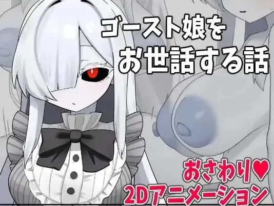 【SLG/pc+安卓】照顾幽灵娘的故事.v1.0.0AI汉化 [2+471M][百度盘]