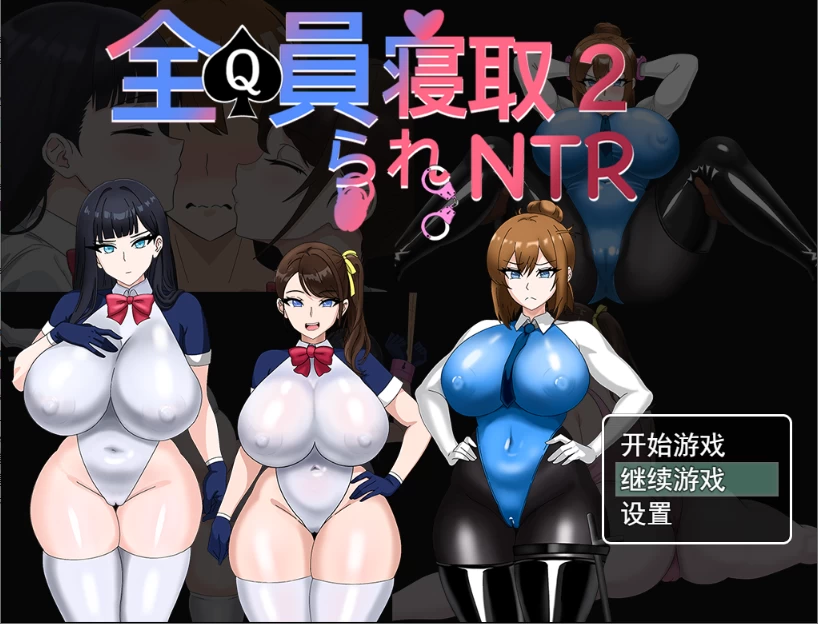 PC/官中/RPG有更【苦主大绿帽】全员寝取2-NTR特工~Ver260821 [1+1.5GB][百度盘]