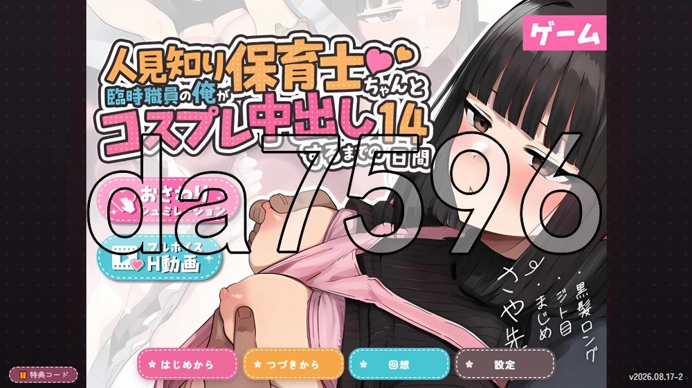 [日式SLG/新作] 怕生保育员与临时职员的我 v2026.08.17-2 生肉版 [1+1.30G][百度盘]