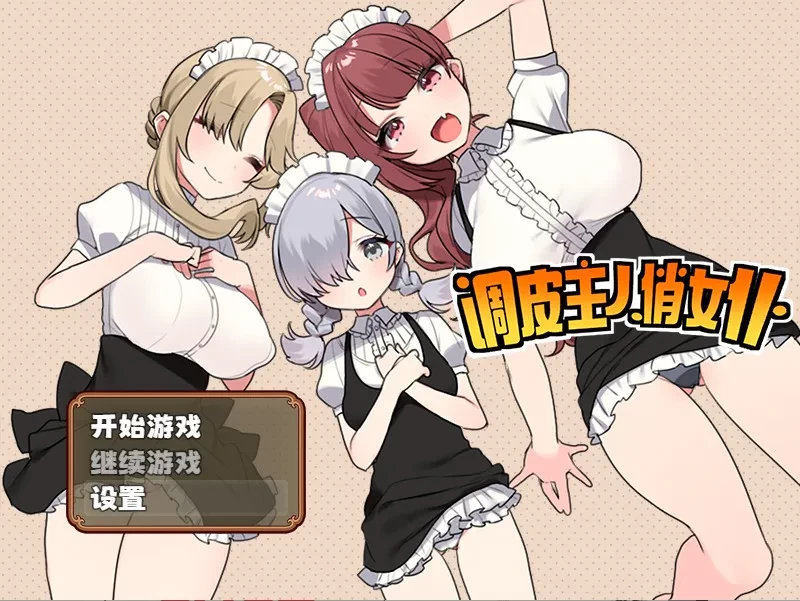 [PC/安卓模拟器/2D/RPG/中文/日常]调皮主人俏女仆 TRATRITLEV1.3.5 [3+748M][百度盘]
