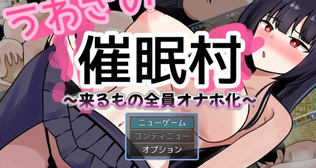 【PC/安卓/AI汉化/拨作/RPG游戏/1.50G】 传闻中的催眠村~ (うわさの催○村~) 内嵌AI汉化版+作弊码+PC+安卓+拔作RPG游戏+1.10G