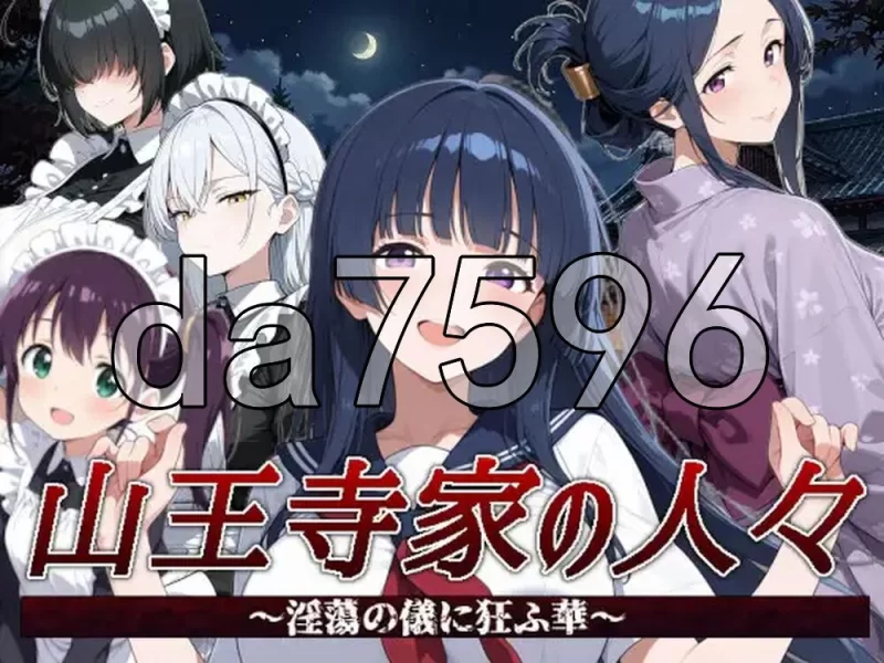 [日式RPG/新作] 山王寺家的人们～沉溺于淫荡仪式的华 官中版 [1+1.30G][百度盘]