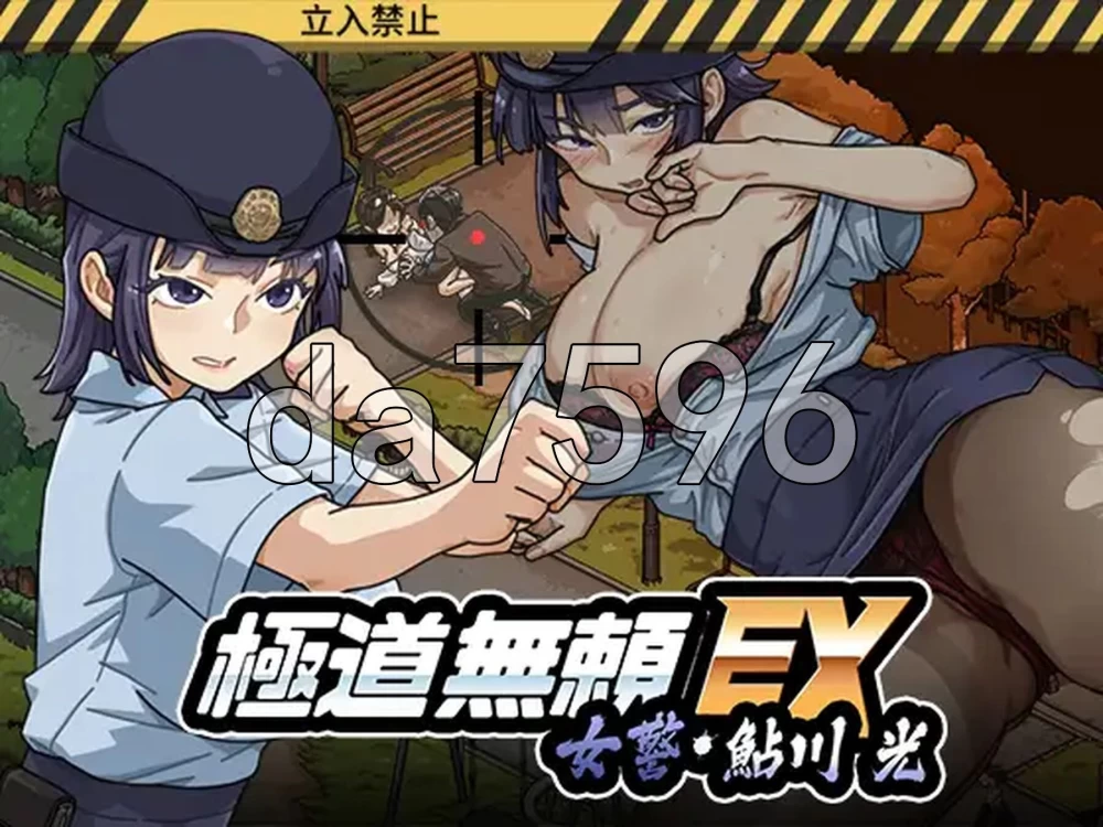 [日式SLG/更新] 极道无赖EX女警・鮎川光 v1.3.0 官中步兵版 [1+1.10G][百度盘]