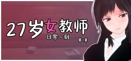 【巨乳/官中/3D/PC】27岁女教师 日常一刻 第1章 [1+800m][多种下载方式]